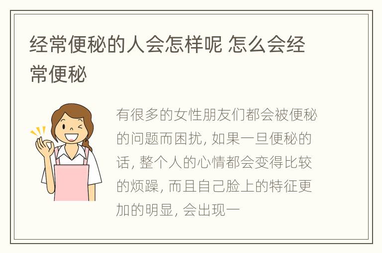 经常便秘的人会怎样呢 怎么会经常便秘
