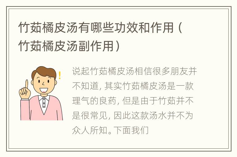 竹茹橘皮汤有哪些功效和作用（竹茹橘皮汤副作用）