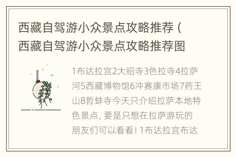西藏自驾游小众景点攻略推荐（西藏自驾游小众景点攻略推荐图）