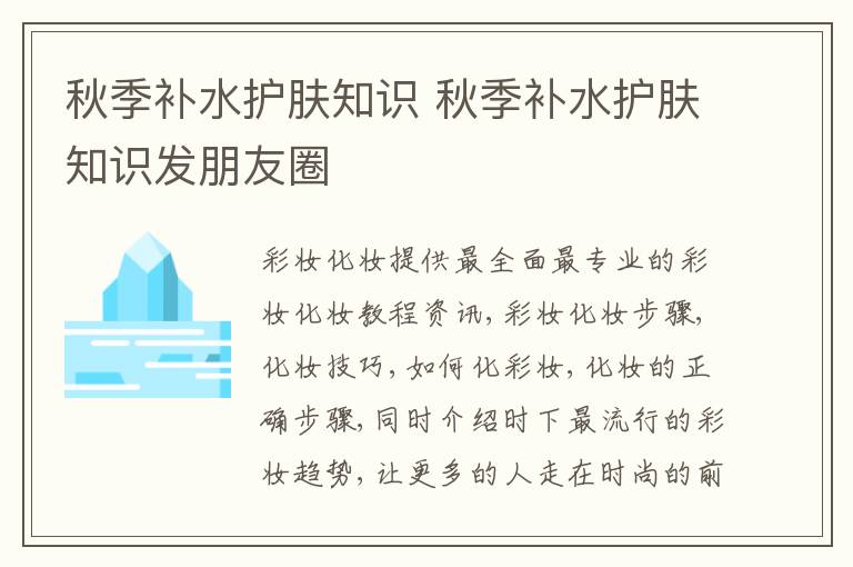 秋季补水护肤知识 秋季补水护肤知识发朋友圈