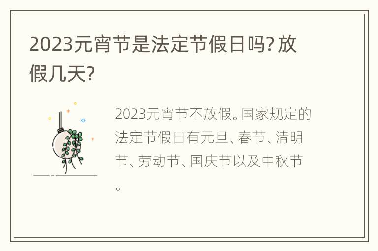 2023元宵节是法定节假日吗？放假几天？