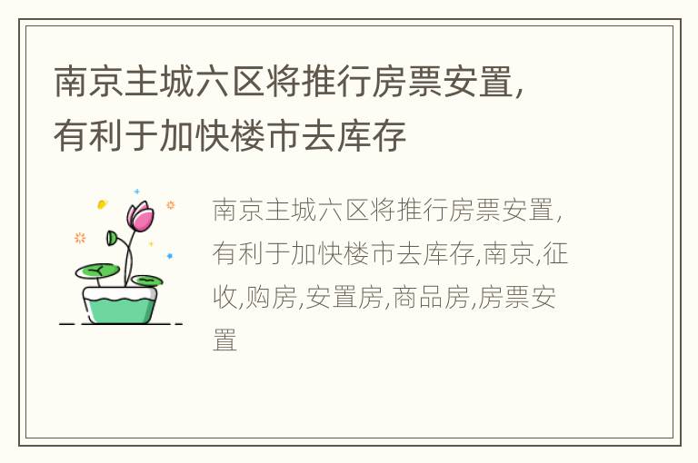南京主城六区将推行房票安置，有利于加快楼市去库存