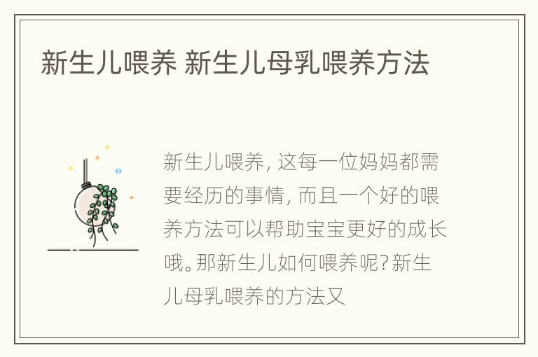 新生儿喂养 新生儿母乳喂养方法