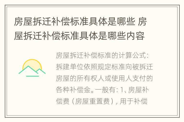 房屋拆迁补偿标准具体是哪些 房屋拆迁补偿标准具体是哪些内容
