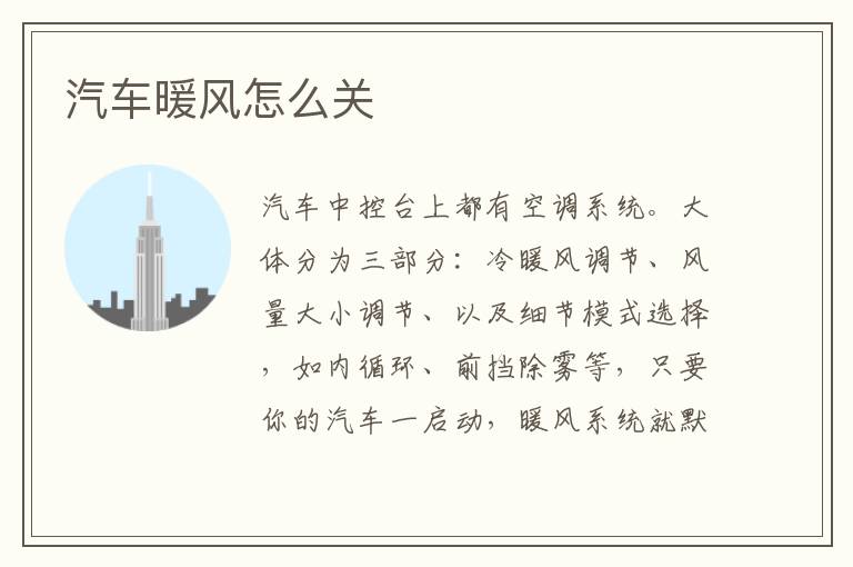 汽车暖风怎么关