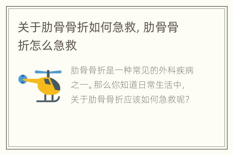 关于肋骨骨折如何急救，肋骨骨折怎么急救