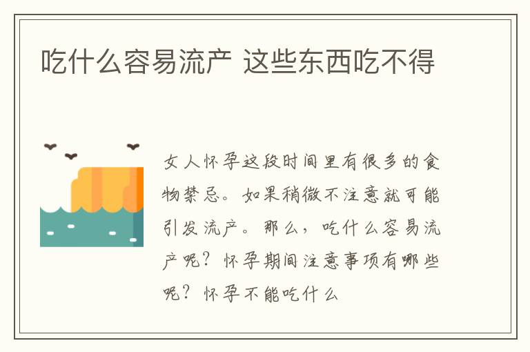 吃什么容易流产 这些东西吃不得