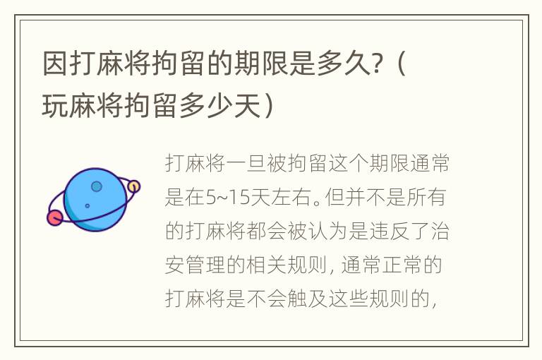 因打麻将拘留的期限是多久？（玩麻将拘留多少天）