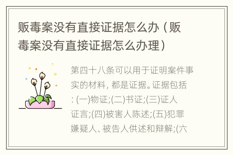 贩毒案没有直接证据怎么办（贩毒案没有直接证据怎么办理）