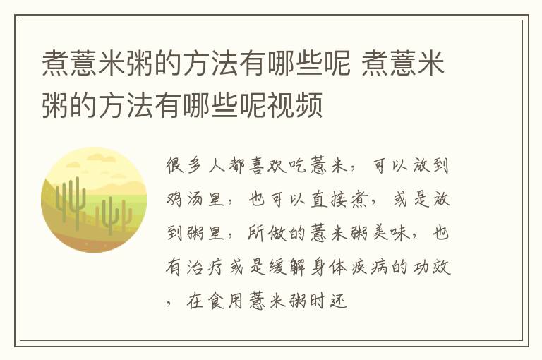 煮薏米粥的方法有哪些呢 煮薏米粥的方法有哪些呢视频