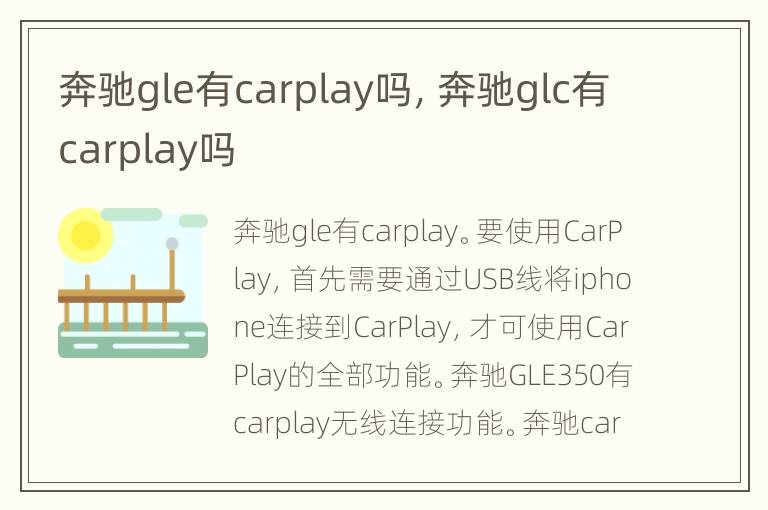 奔驰gle有carplay吗，奔驰glc有carplay吗