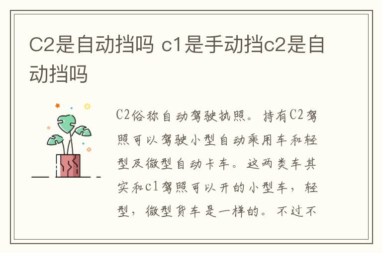 C2是自动挡吗 c1是手动挡c2是自动挡吗
