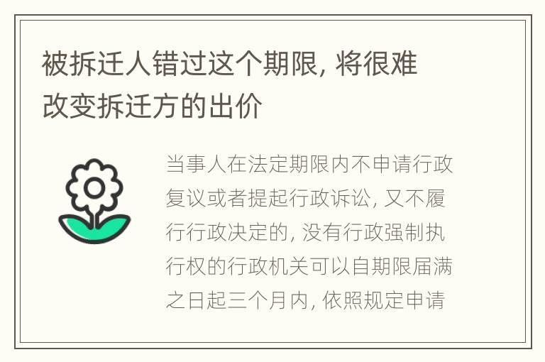 被拆迁人错过这个期限，将很难改变拆迁方的出价