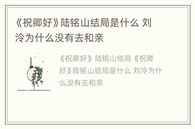 《祝卿好》陆铭山结局是什么 刘泠为什么没有去和亲