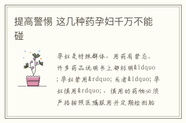 提高警惕 这几种药孕妇千万不能碰