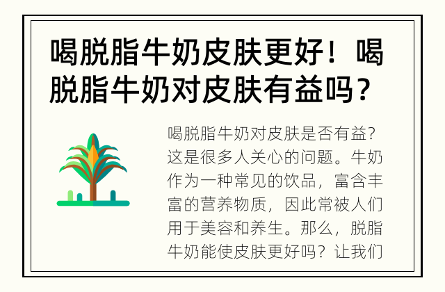 喝脱脂牛奶 皮肤更好！ 喝脱脂牛奶对皮肤有益吗？