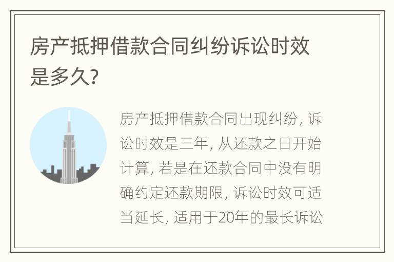房产抵押借款合同纠纷诉讼时效是多久？