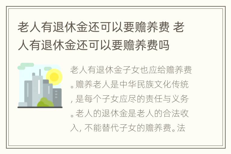 老人有退休金还可以要赡养费 老人有退休金还可以要赡养费吗