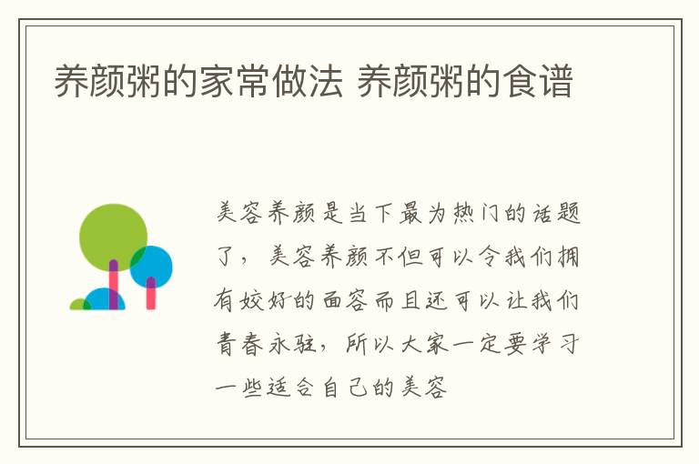 养颜粥的家常做法 养颜粥的食谱