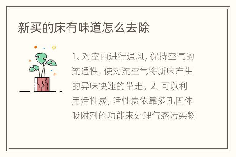 新买的床有味道怎么去除