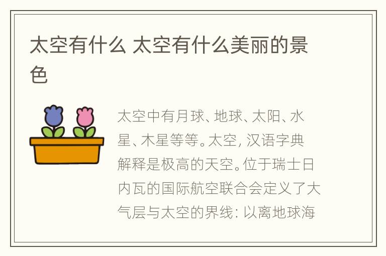 太空有什么 太空有什么美丽的景色