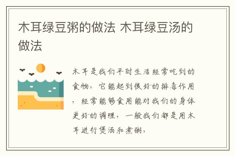 木耳绿豆粥的做法 木耳绿豆汤的做法