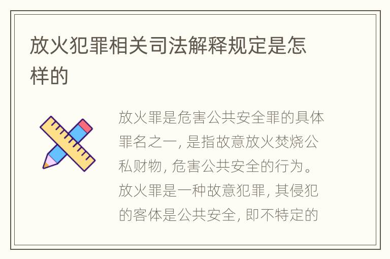 放火犯罪相关司法解释规定是怎样的