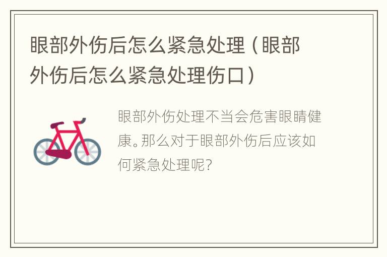 眼部外伤后怎么紧急处理（眼部外伤后怎么紧急处理伤口）