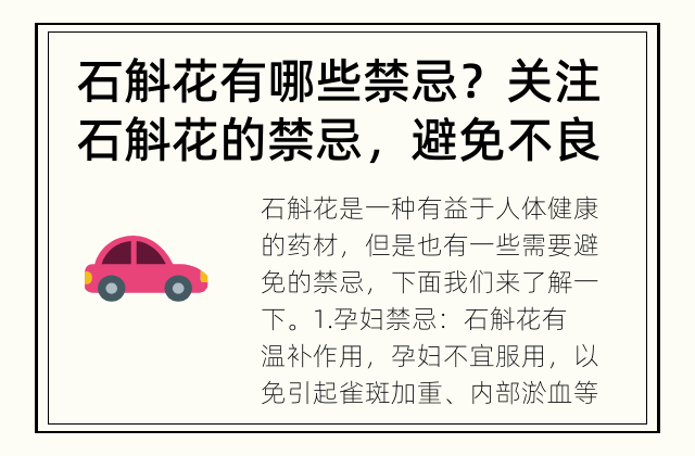 石斛花有哪些禁忌？ 关注石斛花的禁忌，避免不良反应