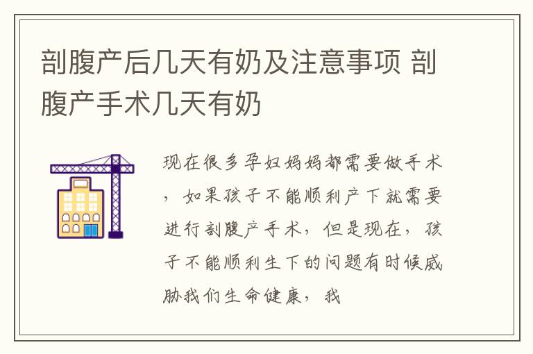 剖腹产后几天有奶及注意事项 剖腹产手术几天有奶