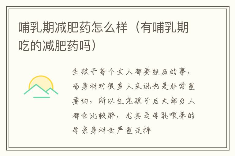 哺乳期减肥药怎么样（有哺乳期吃的减肥药吗）