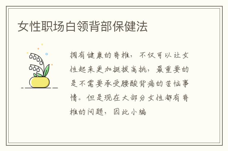 女性职场白领背部保健法