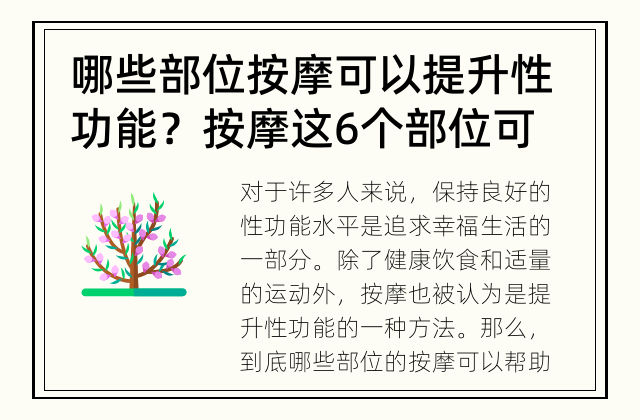哪些部位按摩可以提升性功能？ 按摩这6个部位可以提升性功能吗？
