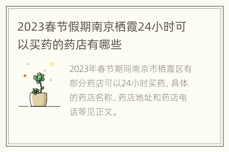 2023春节假期南京栖霞24小时可以买药的药店有哪些