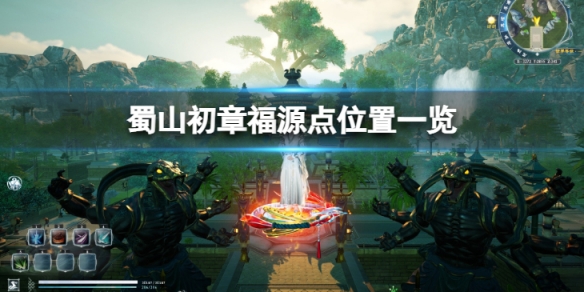 蜀山初章福源点在哪里-福源点位置一览