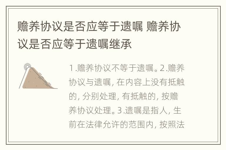 赡养协议是否应等于遗嘱 赡养协议是否应等于遗嘱继承