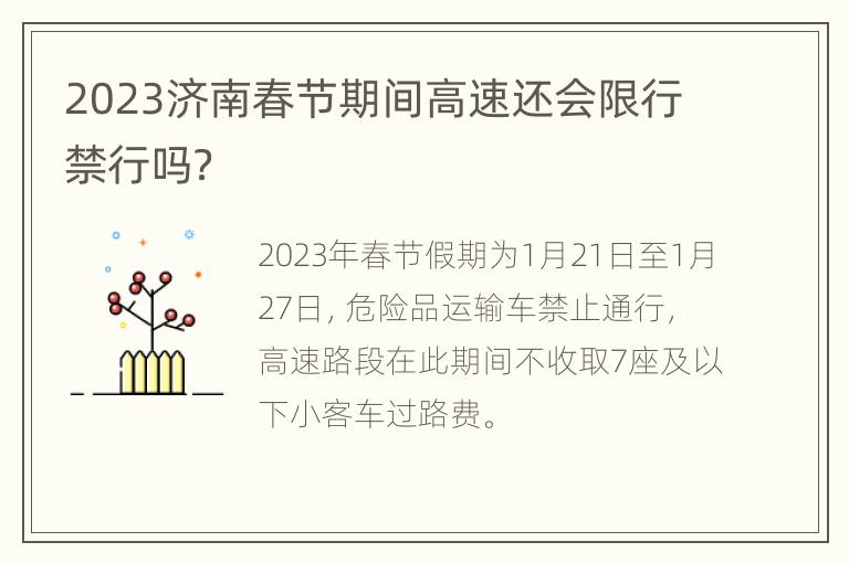 2023济南春节期间高速还会限行禁行吗？