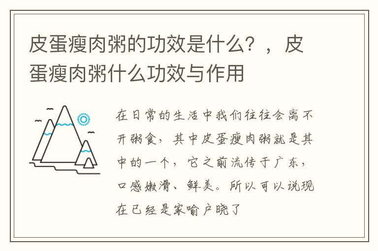 皮蛋瘦肉粥的功效是什么？，皮蛋瘦肉粥什么功效与作用