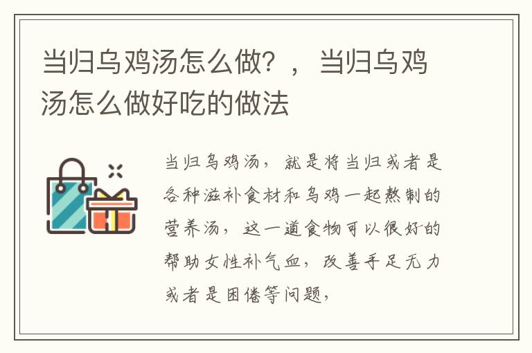 当归乌鸡汤怎么做？，当归乌鸡汤怎么做好吃的做法