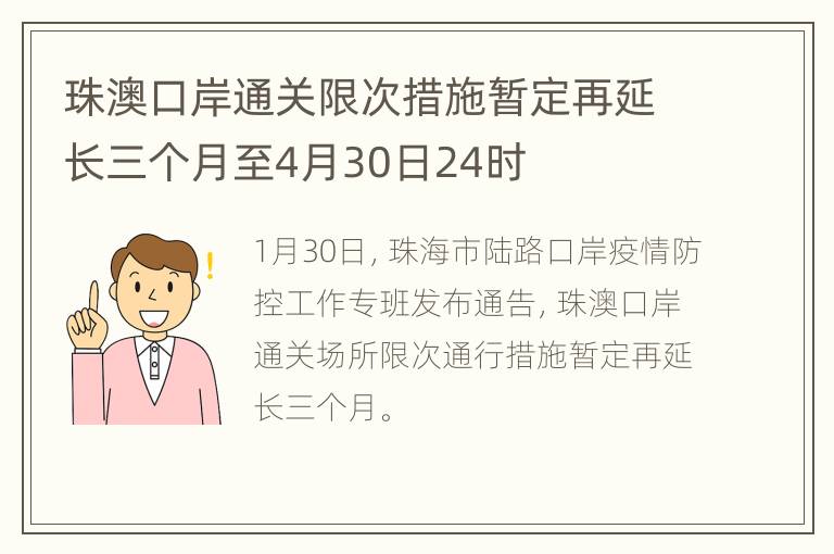 珠澳口岸通关限次措施暂定再延长三个月至4月30日24时
