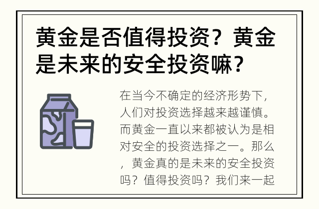 黄金是否值得投资？ 黄金是未来的安全投资嘛？