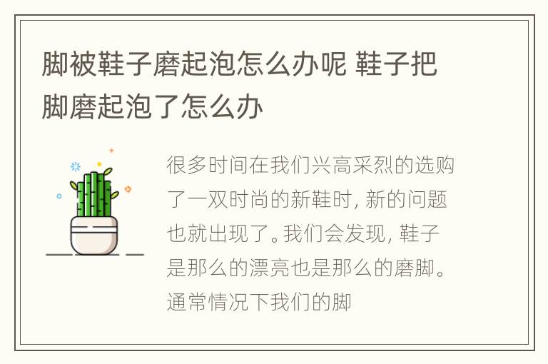 脚被鞋子磨起泡怎么办呢 鞋子把脚磨起泡了怎么办