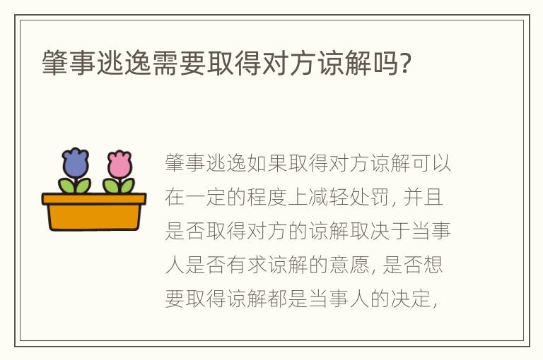 肇事逃逸需要取得对方谅解吗？