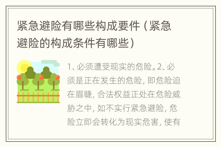 紧急避险有哪些构成要件（紧急避险的构成条件有哪些）