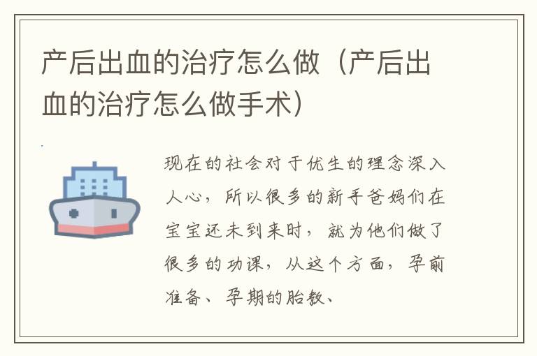 产后出血的治疗怎么做（产后出血的治疗怎么做手术）