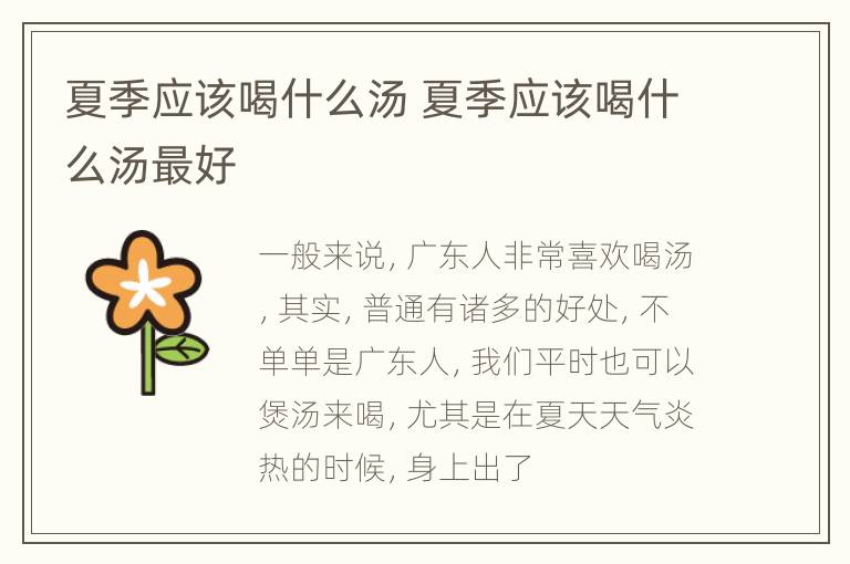 夏季应该喝什么汤 夏季应该喝什么汤最好