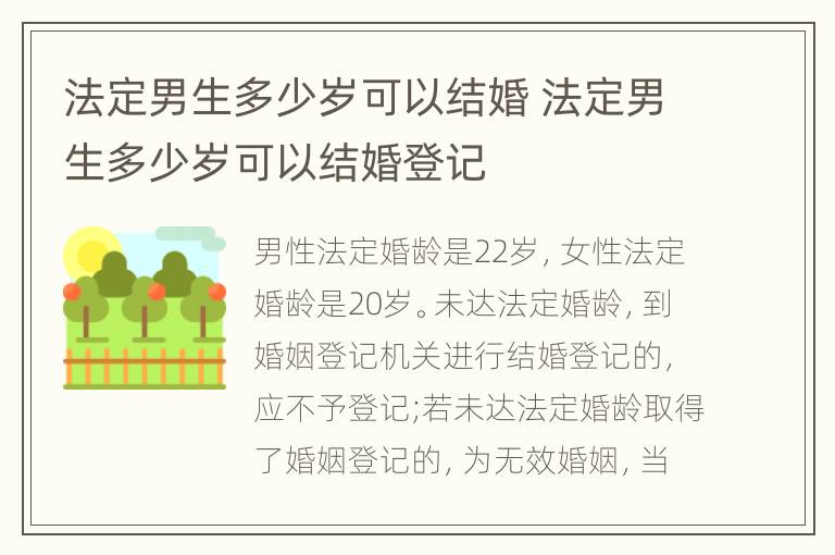法定男生多少岁可以结婚 法定男生多少岁可以结婚登记