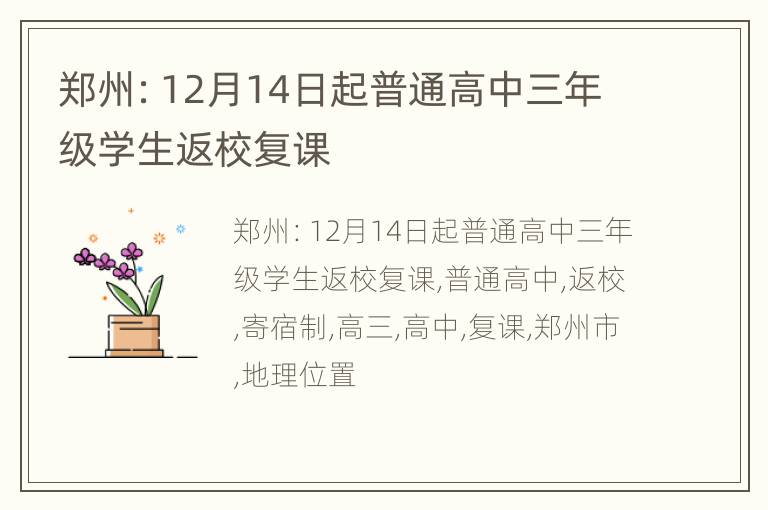 郑州：12月14日起普通高中三年级学生返校复课