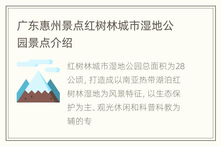 广东惠州景点红树林城市湿地公园景点介绍