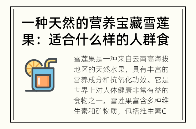 一种天然的营养宝藏 雪莲果：适合什么样的人群食用？